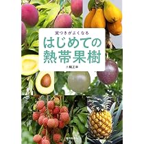 はじめての熱帯果樹（実つきがよくなる） | 三輪 正幸 |本 | 通販 | Amazon